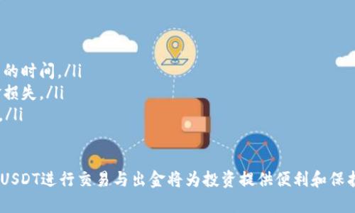   USDT出金钱包地址详解与安全攻略 / 
 guanjianci USDT, 出金钱包, 钱包地址, 加密货币 /guanjianci 

一、USDT是什么？
USDT（Tether）是一种基于区块链的稳定币，旨在将数字货币的波动风险降到最低。与其他加密货币如比特币和以太坊不同，USDT的价值与美元挂钩，1 USDT通常等于1美元。这种稳定性使得USDT成为交易和投资时的一种理想选择，特别是在市场波动较大的情况下。
USDT主要用于交易所之间的资金转移、作为数字资产的安全港，以及用于各种DeFi（去中心化金融）应用中。由于其与美元的稳定挂钩，USDT也方便用户在需要进行现货交易时迅速的进入与退出市场。

二、USDT出金的基本流程
在了解USDT出金钱包地址之前，用户需要明白USDT的出金流程。这一过程通常包括几个关键步骤：
ol
    listrong选择出金平台：/strong用户需要选择一个支持USDT出金的交易所或钱包服务。例如，Binance、Huobi和Coinbase等大型平台通常支持USDT的存取款。/li
    listrong创建钱包：/strong在选择的平台上，用户需要创建一个加密钱包。在创建过程中，务必妥善保存助记词及私钥，这关乎资产安全。/li
    listrong获取钱包地址：/strong交易所或钱包服务通常会提供一串字符作为用户的USDT钱包地址，这是用户进行转账时需要的关键信息。/li
    listrong进行出金操作：/strong进入交易所的出金页面，输入需要提取的USDT数量以及目标钱包地址，完成出金申请。/li
/ol

三、如何获取USDT出金钱包地址
获取USDT出金钱包地址是每位用户进行出金操作的第一步，具体步骤如下：
ol
    listrong注册或登录账户：/strong首先，用户需要在支持USDT的交易所或钱包服务注册一个账户。如果已有账户，用户只需直接登录即可。/li
    listrong访问“资金”或“钱包”选项：/strong在平台首页，寻找资金管理或钱包管理的选项，这通常在用户个人账户的左侧或顶部导航栏中。/li
    listrong选择USDT：/strong在钱包界面，选择USDT。其中可能会显示账户余额及交易历史记录。/li
    listrong点击生成钱包地址：/strong通常，交易所会提供生成新的USDT地址的选项。如果是在独立钱包中，用户可以直接查看钱包设置中的“接收”功能，生成新的钱包地址。/li
/ol

四、保管钱包地址的重要性
USDT出金钱包地址是进行数字资产转账的唯一标识，保护好你的地址是非常重要的。错误或泄露钱包地址会导致资产损失。用户需注意以下几点：
ul
    listrong不要轻易分享：/strong出于安全原因，用户应避免在公共场合或社交媒体上分享自己的USDT钱包地址。/li
    listrong确认地址的正确性：/strong在进行任何转账之前，请再次确认钱包地址的正确性。大多数交易所会在用户输入地址时提供校验功能。/li
    listrong定期更换地址：/strong虽然这不必要，但定期更换钱包地址可以提高安全性，尤其是如果怀疑某个地址被人知晓。/li
/ul

五、如何确保USDT出金的安全性
安全是进行数字资产交易时的首要考虑因素。以下是一些可以提高USDT出金安全性的建议：
ol
    listrong使用二次验证：/strong启用交易所或钱包的二次验证（2FA）可以大大减少账户被盗的风险。/li
    listrong选择信誉良好的平台：/strong选择已受监管或在业界有良好信誉的交易所，将有助于保障资产的安全。/li
    listrong不随便点击链接：/strong防止钓鱼攻击，不要轻易点击任何不明的链接，并在确保网站真实性后再进行任何操作。/li
/ol

六、可能相关问题

问题1：如何确保钱包安全？
在数字货币领域，安全不仅仅是选择一个强密码那么简单。以下是一些确保钱包安全的有效措施：
ol
    listrong使用冷钱包：/strong冷钱包是指与互联网隔离的存储设备，例如硬件钱包或纸钱包，这种方法能有效避免黑客攻击。/li
    listrong常更新操作系统和软件：/strong保持你使用的设备、软件及应用程序的最新版本，以获得最新的安全补丁与功能。/li
    listrong定期备份钱包：/strong及时对你的钱包进行备份，确保在遭遇损坏或丢失时能够恢复访问。/li
    listrong注意设备的安全：/strong定期检查上网设备的安全状况，确保没有病毒或木马的影响，可能影响到你进行交易的能力。/li
/ol

问题2：如何选择合适的交易所进行USDT出金？
在选择交易所进行USDT出金时，用户应考虑多种因素：
ol
    listrong安全性：/strong选择具有良好安全记录和用户口碑的交易所，查看其是否有过重大安全事故以及处理结果。/li
    listrong手续费：/strong不同交易所的出金手续费可能有所不同，用户在进行交易前应仔细比较确保符合自己的需求。/li
    listrong用户体验：/strong平台的接口友好、功能齐全、处理速度快，都能让用户在出金时感到便利。/li
    listrong客户服务：/strong优质的客户服务可以帮助用户在遇到问题时快速解决，并提供必要的帮助。/li
/ol

问题3：USDT交易需要强大的网络基础吗？
是的，进行USDT的交易确实需要一种稳定且快速的网络基础，因为加密货币的交易通常需要实时验证与处理。以下是一些建议：
ol
    listrong选择高带宽网络：/strong如果网络带宽不足，可能会影响交易的速度，特别是在高峰时段会导致交易延迟，增加风险。/li
    listrong使用可靠的ISP：/strong确保互联网服务提供商的服务质量，避免频繁掉线和信号不稳定的问题。/li
/ol

问题4：可以用USDT进行跨境支付吗？
USDT作为一种稳定币，其设计初衷之一便是便于跨境支付。以下是其优势与应用：
ol
    listrong低手续费：/strong相较于传统金融系统，利用USDT进行跨境支付的手续费通常较低。/li
    listrong实时到账：/strongUSDT的交易在网络中几乎是实时确认的，因此显著减少了传统银行转账所需的时间。/li
    listrong避免汇率波动：/strong由于USDT与美元挂钩，可以避免在外汇市场中因汇率变动而导致的资金损失。/li
    listrong可用于多种平台：/strong越来越多的商家与平台开始接受加密货币支付，给予用户更高的便利。/li
/ol

总之，了解USDT的出金钱包地址及相关的操作是每位数字资产投资者的必要技能。在安全的前提下，有效利用USDT进行交易与出金将为投资提供便利和保护。希望以上内容能够对你在USDT出金的过程中有所帮助。