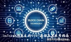 imToken钱包支持USDT存储及其