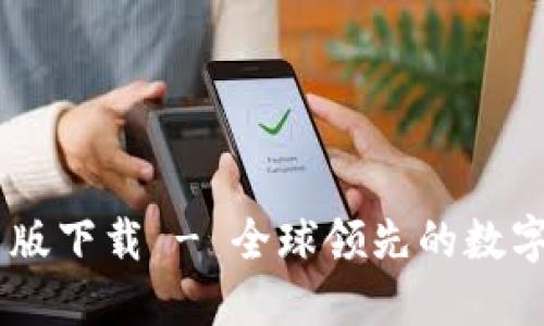 : IM钱包中文版下载 - 全球领先的数字资产管理平台