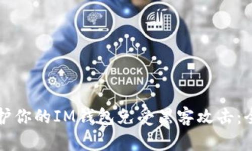 如何保护你的IM钱包免受黑客攻击：全面指南