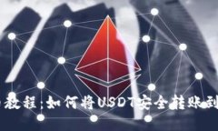 USDT转币教程：如何将USD