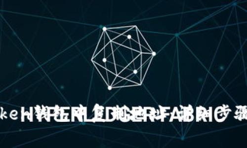 如何在imToken钱包中复制地址：详细步骤与注意事项