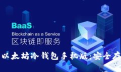 如何下载和使用以太坊冷