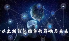 谷歌移除以太坊钱包插件