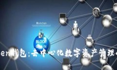 imToken钱包：去中心化数字