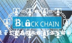 USDT钱包是否支持存储比特