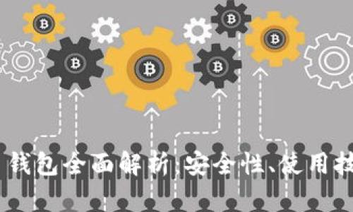 Exodus比特币钱包全面解析：安全性、使用技巧与实时更新