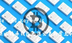 Title and Keywords解决比特币