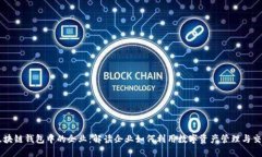 区块链钱包中的企业：解