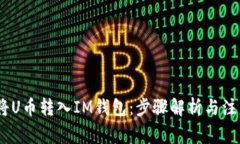 :如何将U币转入IM钱包：步