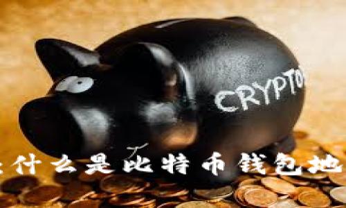 比特币钱包地址详解：什么是比特币钱包地址，它的作用及重要性