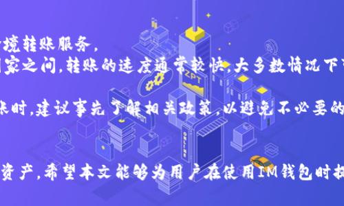   IM钱包如何增减币种？详细指南与常见问题解答 / 
 guanjianci IM钱包, 增减币种, 加密货币, 钱包管理 /guanjianci 

IM钱包简介
在全球加密货币快速发展的背景下，IM钱包作为一个新兴的数字资产管理工具，受到了越来越多用户的关注。IM钱包不仅支持多种主流币种的存储与交易，还提供了良好的用户体验。它的设计旨在为用户提供安全、高效的加密资产管理解决方案。本文将详细介绍IM钱包的增减币种功能，以及用户在使用过程中可能遇到的问题和解决方案。

IM钱包的增减币种功能
IM钱包的增减币种功能是其核心功能之一，用户可以通过简单的操作对钱包中的币种进行增减。增币的主要方式包括充值和交易，而减币则主要通过提现和交易实现。以下是具体操作步骤：

h41. 增币操作/h4
增币主要通过充值和交易实现。用户可以从交易所或其他钱包中将资产转入IM钱包，以下是增币的步骤：
strong充值步骤：/strong
ul
li打开IM钱包应用，进入“资产”页面。/li
li选择想要充值的币种，点击“充值”按钮。/li
li系统会生成相应的充值地址，用户可以复制该地址。/li
li在其他平台（如交易所或其他钱包）发送相应币种到该地址。/li
li等待几分钟，IM钱包会自动识别到账情况，用户可以在资产页面查看余额。/li
/ul

h42. 减币操作/h4
减币主要通过提现和交易实现。用户在IM钱包中选择需要减掉的币种，可以进行提现或交易，以下是减币的步骤：
strong提现步骤：/strong
ul
li打开IM钱包应用，进入“资产”页面。/li
li选择想要提现的币种，点击“提现”按钮。/li
li输入提现地址、提现金额及相关信息。/li
li确认信息无误后，提交提现申请。/li
li系统会进行审核，成功后资金将会转入指定地址。/li
/ul

使用IM钱包的优势
IM钱包不仅支持多种币种，还具有以下优势：
ul
listrong安全性高：/strongIM钱包采用先进的加密技术，有效保护用户资产安全。/li
listrong用户体验佳：/strong简洁的界面设计，使得用户操作简单便捷。/li
listrong多币种支持：/strong支持多种加密货币，方便用户进行资产管理。/li
listrong即时交易：/strong用户可以快速进行交易，享受实时的市场变动。/li
/ul

常见问题解答

h4问题1：IM钱包如何保证安全性？/h4
安全性是IM钱包用户最为关心的问题之一，以下是IM钱包在安全性方面的保障措施：
strong1. 加密技术：/strongIM钱包采用了高级加密标准（AES）技术，确保用户的私钥和交易信息得到有效保护。所有敏感数据在存储和传输过程中均会经过加密处理，降低被黑客攻击的风险。
strong2. 多重认证：/strong为了提高用户账户的安全性，IM钱包提供了多重身份验证机制。用户可以启用双重认证（2FA），在进行重要操作时，需要输入短信验证码，增加了安全性。
strong3. 资产分层管理：/strongIM钱包将用户资产分为热钱包和冷钱包两部分，热钱包用于频繁交易，冷钱包则用于长期存储。冷钱包不与互联网直接连接，大大降低了被攻击的可能性。
strong4. 定期安全更新：/strongIM钱包团队会定期发布更新和补丁，以逐步提高整个系统的安全性，确保防止新型攻击方式的出现。
通过这些措施，IM钱包力求为用户提供一个安全可靠的数字资产管理环境。

h4问题2：IM钱包支持哪些币种？/h4
IM钱包的币种支持情况是用户选择钱包的重要因素。IM钱包支持包括比特币（BTC）、以太坊（ETH）、瑞波币（XRP）、莱特币（LTC）等主流加密货币。同时，IM钱包也会不断扩大支持的币种类型，以满足用户的需求。
strong1. 主流币种：/strong如比特币和以太坊，这两种币种在市场上有着较高的流通性，IM钱包自然将其作为第一批支持的币种。
strong2. 新兴币种：/strong随着市场的发展，IM钱包也会紧密关注新兴加密货币的市场表现，并考虑将其纳入支持范围。用户可以在IM钱包内查看支持的币种列表，以了解最新动态。
strong3. 自定义币种：/strongIM钱包还支持用户通过特定流程自定义某些币种的添加，这帮助了用户在使用钱包的灵活性和便利性。

h4问题3：IM钱包的手续费是多少？/h4
使用IM钱包进行资产增减时，用户最担心的一个问题就是手续费。在IM钱包内进行增减币种的操作所需要支付的手续费，与市场上主流交易所基本持平，但具体数额会根据用户的交易数量、交易种类和网络拥堵程度而有所不同。以下是一些相关信息：
strong1. 提现手续费：/strong当用户在IM钱包中选择提现时，会根据提现的币种和提现金额收取相应的手续费。一般来说，手续费会根据不同币种在网络中的交易费用而有所不同。常见币种的提现手续费详情可以在IM钱包的官方网站查询。
strong2. 交易手续费：/strong用户在IM钱包中进行币种交易时，IM钱包会收取一定比例的交易手续费。这笔费用通常会比其他交易所更具竞争力，为用户提供更优质的服务。
strong3. 隐藏费用：/strong用户在使用IM钱包时要避免由于对手续费估算失误而带来的隐性成本。IM钱包提供了明确的费用明细，用户在提现和交易时可以清晰地了解所需费用。

h4问题4：IM钱包是否支持跨境转账？/h4
IM钱包作为一个全球化的数字钱包平台，支持用户进行跨境转账。用户可以在IM钱包内轻松完成不同国家之间的资产转移，享受快捷和低成本的跨境转账服务。
strong1. 转账过程：/strong用户在IM钱包中完成跨境转账与其他转账方式基本相同，通过简单的提现操作就可以将资产转入对方钱包。在不同国家之间，转账的速度通常较快，大多数情况下可在几分钟到几个小时内完成。
strong2. 费用透明：/strong用户进行跨境转账时所需支付的费用会在操作前给予明确说明，用户可以根据自身需求选择合适的转账方式。
strong3. 限制与合规：/strong尽管IM钱包支持跨境转账，但用户仍需遵循当地的法律法规，特别是关于加密货币的相关规定。用户在进行跨境转账时，建议事先了解相关政策，以避免不必要的麻烦。

总结
IM钱包作为一款功能强大的数字资产管理工具，为用户提供了便利的增减币种功能和安全的交易保障。通过合理的操作，用户可以轻松管理自己的资产。希望本文能够为用户在使用IM钱包时提供更多的帮助和指导，让大家在加密货币的世界中更加游刃有余。