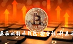 全面解析桌面比特币钱包
