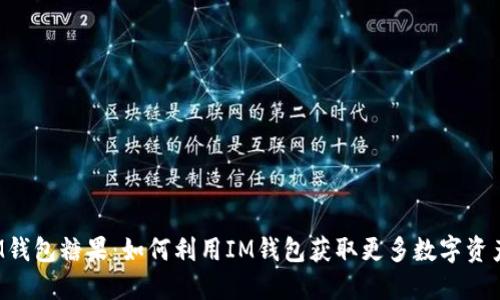 IM钱包糖果：如何利用IM钱包获取更多数字资产？