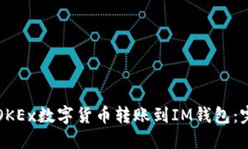 如何将OKEx数字货币转账到IM钱包：完整指南
