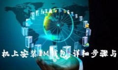 如何在手机上安装IM钱包：