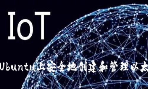 如何在Ubuntu上安全地创建和管理以太坊钱包