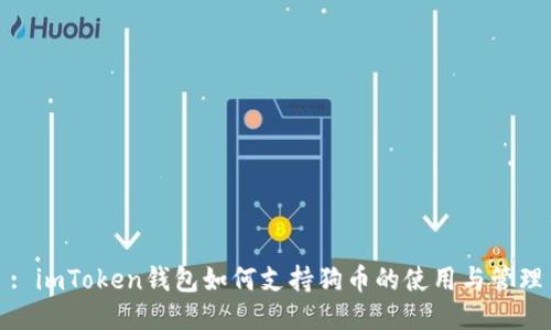 : imToken钱包如何支持狗币的使用与管理