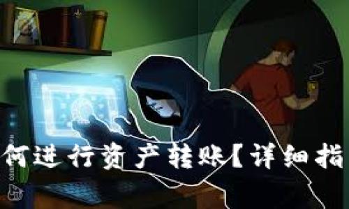 : imToken钱包如何进行资产转账？详细指南与常见问题解答