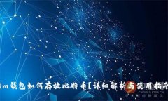 im钱包如何存放比特币？详