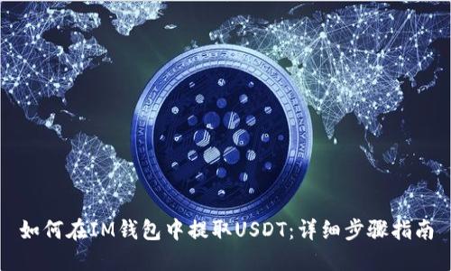 如何在IM钱包中提取USDT：详细步骤指南