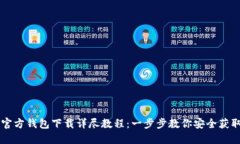 比特币官方钱包下载详尽