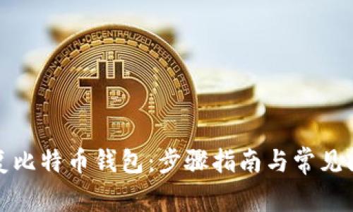 如何修复比特币钱包：步骤指南与常见问题解答