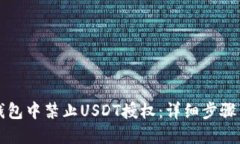 如何在TP钱包中禁止USDT授