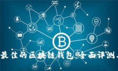  选择口碑最佳的区块链钱