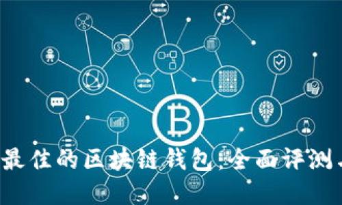  选择口碑最佳的区块链钱包：全面评测与使用指南