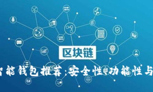 2023年最佳以太坊智能钱包推荐：安全性、功能性与用户体验的完美结合