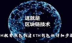 IM托肯钱包创建ETH钱包的详