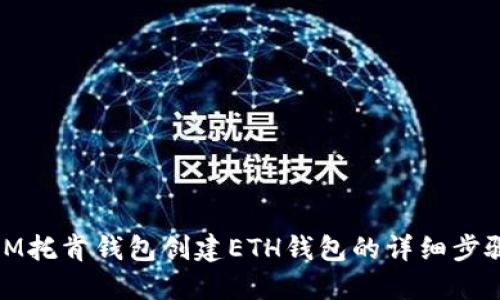 IM托肯钱包创建ETH钱包的详细步骤