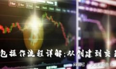 USDT官方钱包操作流程详解