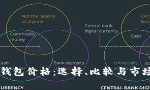 区块链冷钱包价格：选择、比较与市场趋势分析