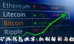   以太坊矿池钱包减半：机