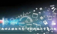 如何找回区块链钱包：详