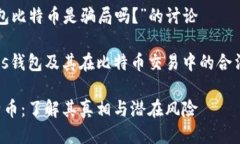 对于“Plus钱包比特币是骗