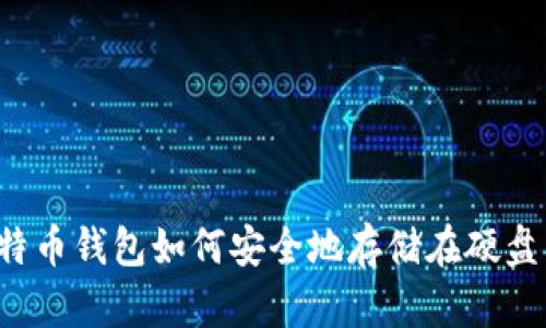 比特币钱包如何安全地存储在硬盘中？