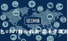 小狐狸钱包USDT转出指南：