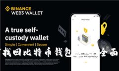 如何找回比特币钱包密码