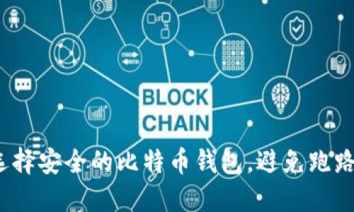 如何选择安全的比特币钱包，避免跑路风险？