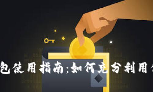 IM Token钱包使用指南：如何充分利用你的数字资产