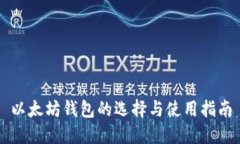以太坊钱包的选择与使用