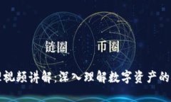 区块链钱包原理视频讲解