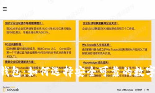 捷迅谈区块链钱包：如何选择安全可靠的数字资产管理工具