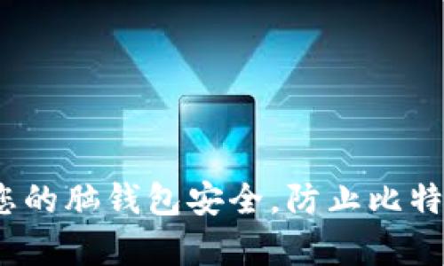  如何保护您的脑钱包安全，防止比特币撞库攻击