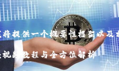 由于内容较长，以下我将提供一个概要性框架以及相应的示例，供您参考：

如何加盟区块链钱包：视频教程与全方位解析