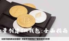 如何批量创建IM钱包：全面