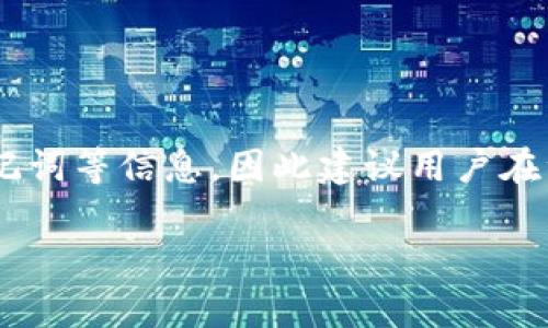   IM钱包如何查询余额和交易记录？ / 
 guanjianci IM钱包, 查询余额, 交易记录, 数字货币 /guanjianci 

一、引言
随着区块链技术的不断发展，数字货币已经逐渐成为一种流行的投资和支付方式。而IM钱包作为一种主流的数字货币钱包，以其简单易用的界面和安全的功能受到越来越多用户的青睐。在使用IM钱包的过程中，用户时常需要查询自己的余额和交易记录。那么，IM钱包该如何查询呢？本文将详细介绍IM钱包的查询方法和注意事项。

二、IM钱包的基本功能
IM钱包不仅允许用户存储各种数字货币，还提供了多种功能，包括但不限于充值、提现、转账、查询余额和交易记录等。了解这些基本功能是高效使用IM钱包的前提。

三、如何查询IM钱包的余额
查询IM钱包的余额是用户使用该钱包的基本需求之一。通常来说，用户可以通过以下步骤查询余额：
ol
    li打开IM钱包应用程序或网站。/li
    li输入用户的登录凭证（如手机号、邮箱或钱包地址），并进行登录。/li
    li进入主界面后，通常在首页或账户界面可以看到账户余额的显示信息。/li
/ol
不同版本的IM钱包可能在页面设计上有所差异，但基本的操作流程是相似的。如果您在使用过程中遇到困难，可以参考官方的使用手册或视频教程，通常会有详细的步骤说明。

四、如何查询IM钱包的交易记录
查询交易记录可以让用户了解自己过去的交易情况，包括时间、金额、交易对象等信息。用户可以按照以下步骤查询自己的交易记录：
ol
    li登录IM钱包。/li
    li在主界面或侧边菜单中找到“交易记录”或“历史交易”选项。/li
    li点击进入后，您将能够看到所有的交易记录，可以按照时间、类型等进行筛选。/li
/ol
在查看交易记录时，用户可以点击每一条交易记录，获得更为详尽的信息，比如交易的具体时间、交易状态和交易费用等。这些信息对于用户日后的账目处理和财务规划都是非常重要的。

五、IM钱包的安全性
在使用IM钱包时，安全性是用户非常关注的问题。因此，在查询余额和交易记录时，用户应注意以下几点以确保账户的安全：
ul
    li定期更改密码，并使用复杂的密码组合以增强安全性。/li
    li启用双重身份验证以增加安全层级。/li
    li不要在公共网络中登录IM钱包，以减少被黑客攻击的风险。/li
/ul

六、总结
通过以上介绍，相信您对IM钱包的余额查询和交易记录查询有了更深入的了解。合理使用和保护自己的数字货币钱包，将为您在数字货币市场的投资和交易带来便利与安全。

七、相关问题

1. IM钱包的注册流程是怎样的？
IM钱包的注册流程相对简便，通常需要用户提供基本的个人信息以及联系方式。在注册前，用户应确保自己已经下载安装了IM钱包的官方应用或访问了合适的网站。以下是具体步骤：
ol
    li打开IM钱包应用或网站。/li
    li点击“注册”按钮，进入注册页面。/li
    li填写相关信息，包括用户名、密码、手机号或邮箱地址等。/li
    li检查填写的内容无误后，点击“提交”。/li
    li根据要求进行邮箱或手机验证。/li
/ol
完成以上步骤后，用户就可以成功注册IM钱包。注意保持登录信息的安全，避免信息泄露。

2. IM钱包支持哪些数字货币？
IM钱包作为一个数字货币钱包，支持多种主流数字货币的交易和存储。目前，常见的支持币种包括比特币（BTC）、以太坊（ETH）、瑞波币（XRP）等。具体支持的币种可能会随着市场的变化而增加或减少，用户在下载或注册IM钱包前，建议查阅官方说明，确保自己关注的币种在支持范围中。对于用户来说善于使用这些不同的币种，可以更好地享受数字货币带来的便利。

3. 如何保障IM钱包的安全性？
保障IM钱包安全性的措施主要包括密码设置、双重验证和定期备份等。用户可以考虑以下几点来提高安全性：
ul
    li使用强密码，避免使用常见的简单密码，确保至少包含数字、字母和符号的组合。/li
    li开启双重身份验证，在每次登录或进行关键操作时需要额外的安全码。/li
    li定期备份您的钱包信息，包括私钥和助记词，确保在设备故障或丢失时可以恢复资产。/li
/ul
此外，使用IM钱包后，及时更新软件版本，获取最新的安全补丁，也是保障账户安全的有效方法。

4. 如果忘记了IM钱包的密码该怎么办？
忘记IM钱包的密码并不可怕，通常钱包都会有找回密码的流程。用户可以参照以下步骤：
ol
    li在登录界面点击“忘记密码”选项。/li
    li根据页面指引，输入注册时使用的邮箱或手机号码，以接收重置链接或验证码。/li
    li根据收到的链接或验证码重设新密码。/li
    li重新登录IM钱包，确保记住新的密码。/li
/ol
为了避免将来再次忘记密码，用户可以选择使用密码管理器来存储复杂的密码，或者将密码记录在安全的地方。若无法找回密码，有些钱包解锁功能会要求用户提供助记词等信息，因此建议用户在注册时保管好相关的恢复信息。

以上就是关于IM钱包查询及相关问题的详细解答，希望能帮助到您更好地使用IM钱包。随着数字货币的日益普及，掌握这些使用技巧将让您的交易更加顺利、安全。